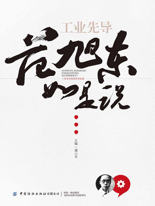 Cover image for 工业先导范旭东如是说